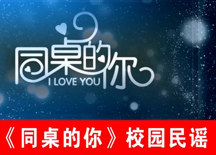 同桌对你说