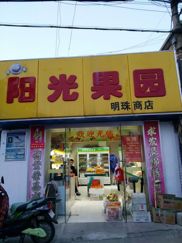 阳光果园