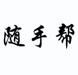 随手帮代练