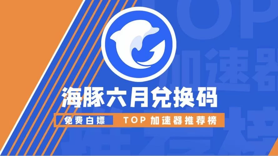 海豚加速器2023兑12月换码