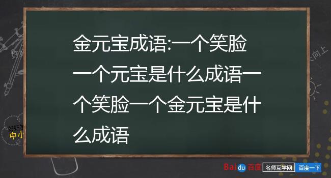 成语元宝山头