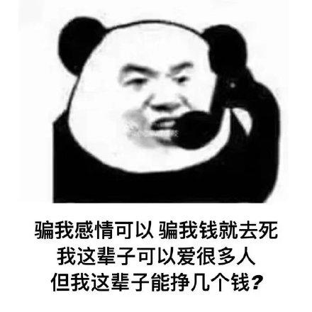 骗我感情可以骗我钱就去死表情包