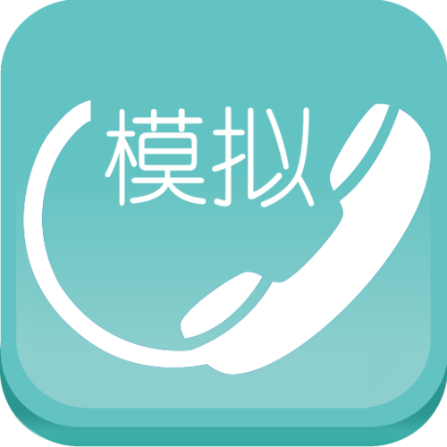 模拟来电助手app截图