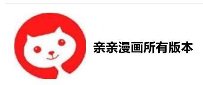 亲亲漫画APP最新版