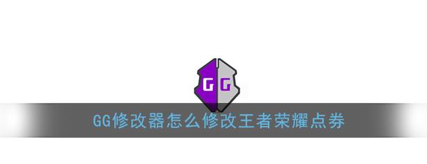 王者荣耀万能点券修改器v1.0