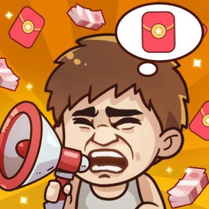 老板来了红包游戏