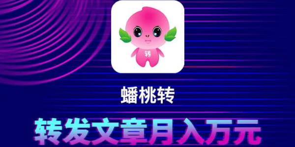 小蟠桃转app