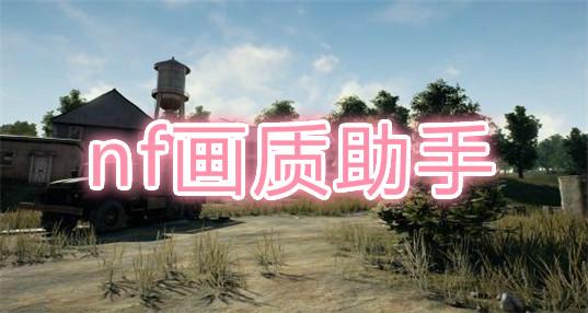NF画质助手