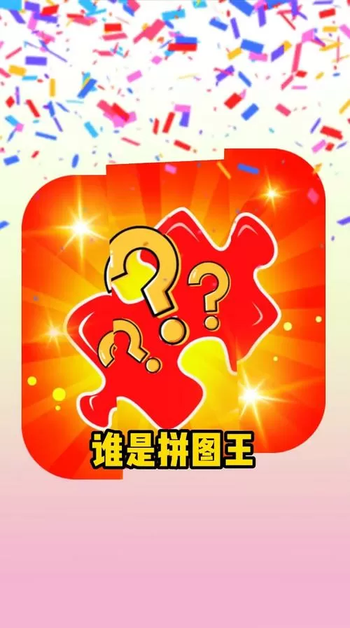 谁是拼图王红包版一天能挣多少