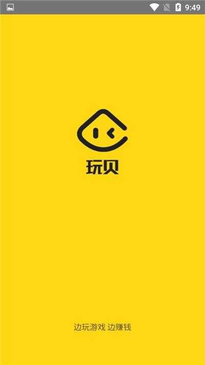 玩贝APP最新版