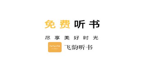 飞韵听书手机版下载