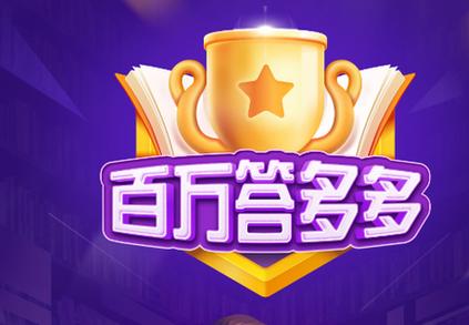 百万答题多多