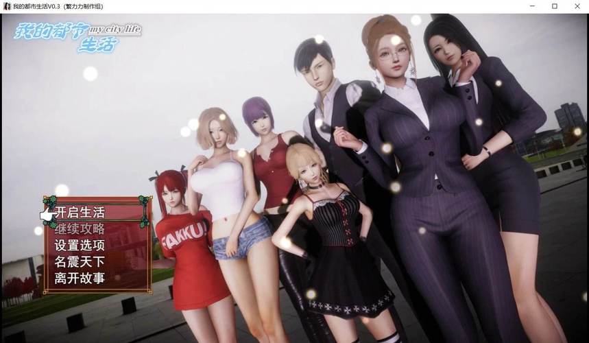 我的都市生活1.9