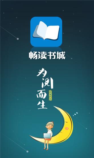 畅读书城免费版下载安装