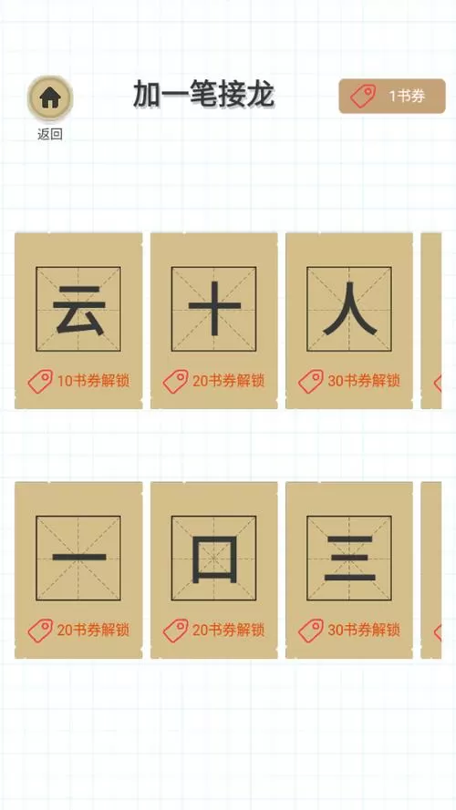 加一笔变新字破解版