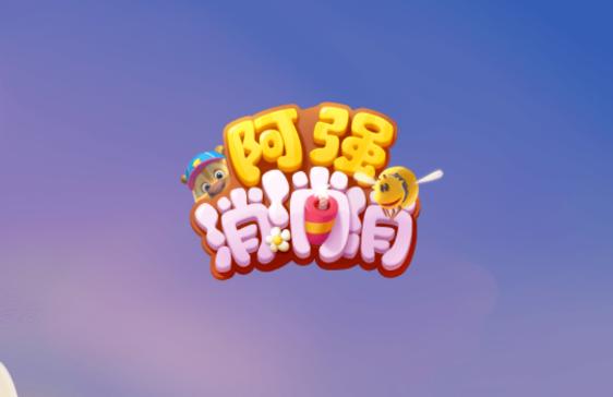 阿强消消消红包版下载