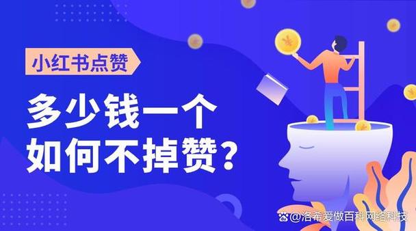 小红书点赞自助平台(超级便宜)免费版