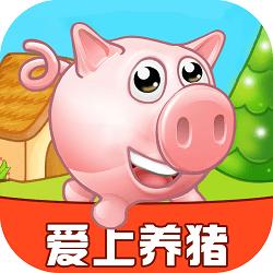 爱上养猪红包版下载