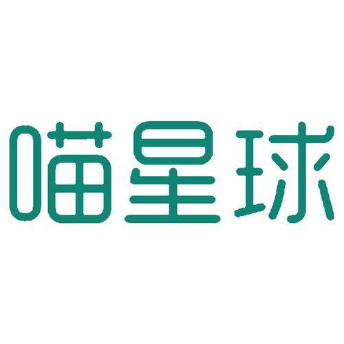 喵喵星球app被骗