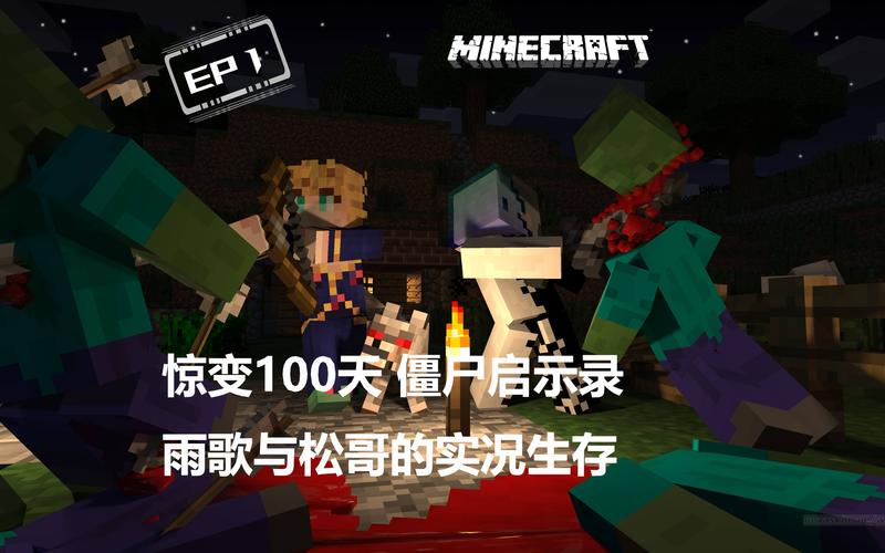 我的世界僵尸启示录惊变100天地图整合包手机下载