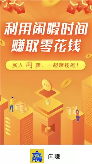 闪赚任务平台截图