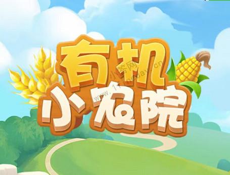 小型有机农场