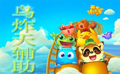 鸟炸天辅助注册码