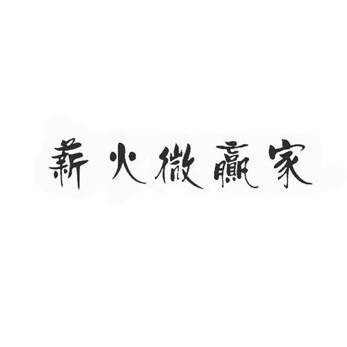 薪火微赢家最新版
