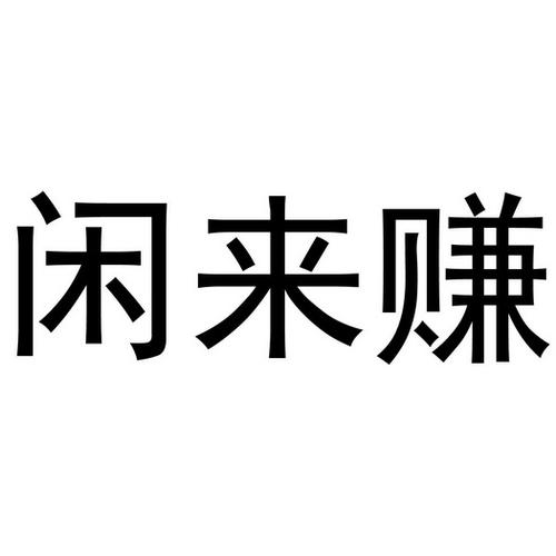 闲来赚钱网