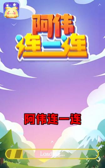 阿伟连一连红包版下载
