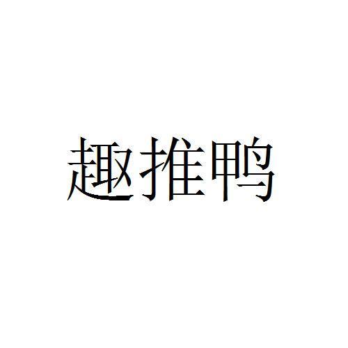趣推鸭