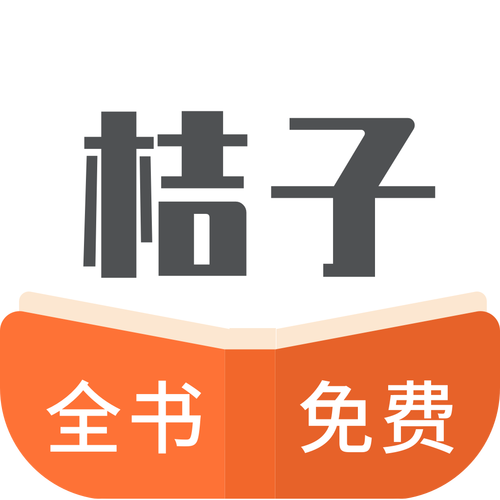 橘子阅读小说app安卓最新版下载