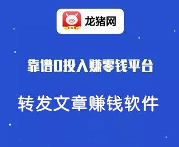 龙猪网转发文章赚钱v1.0