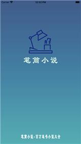 笔筒小说app