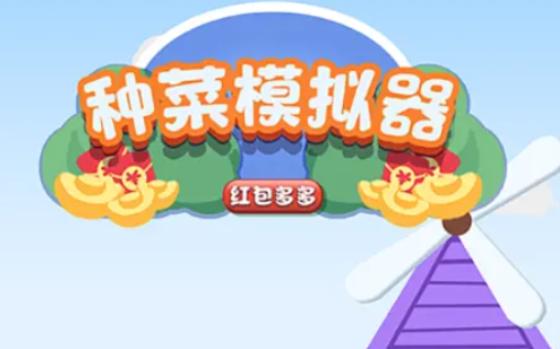 菜园模拟器红包版下载安装