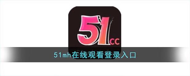 51mh.ifno苹果下载