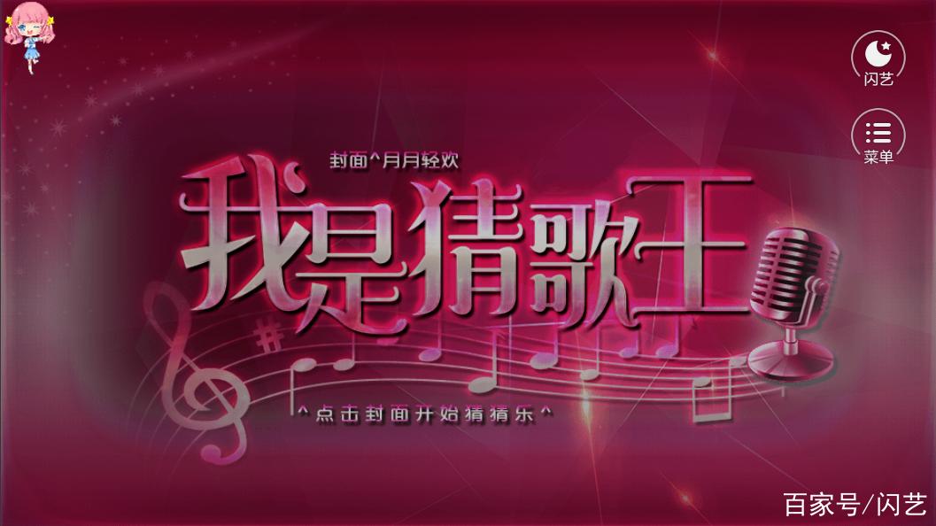 谁是猜歌王游戏