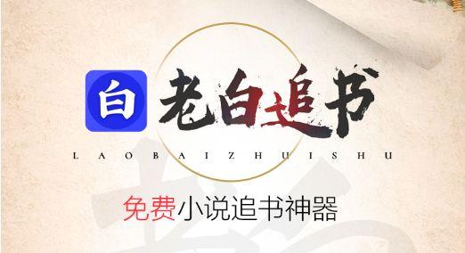老白追书