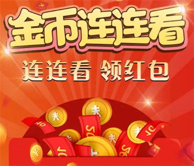 金币连连看红包版2022