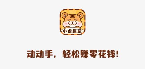 小虎趣玩试玩赚钱平台