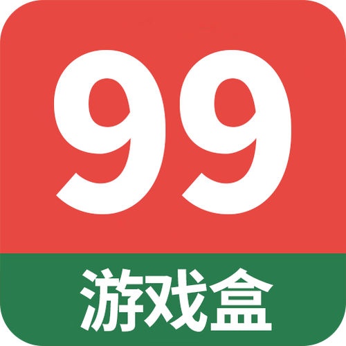 99游戏盒子