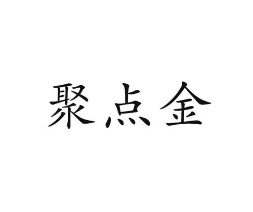 聚点金