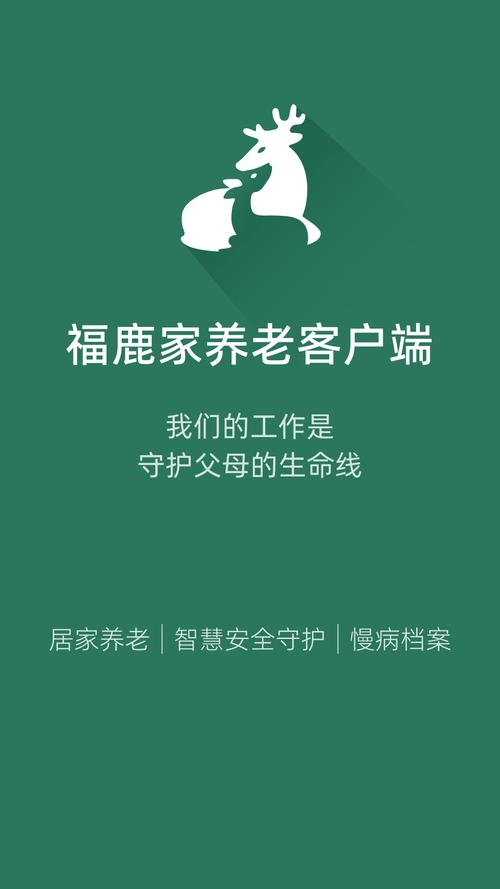 福鹿家养老