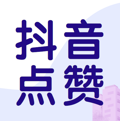 抖益点赞