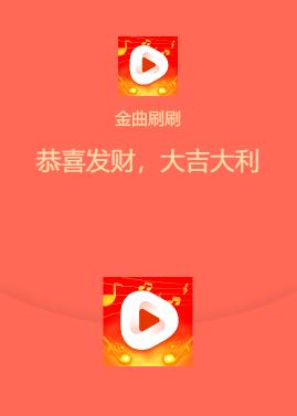 金曲刷刷赚钱v1.0