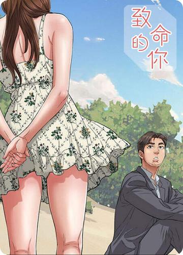 致命的你漫画免费阅读全集免费高清无修在线阅读
