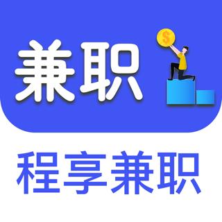 程享兼职
