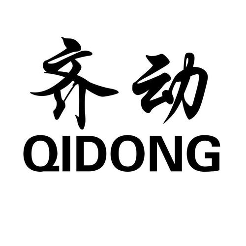 齐动脉s/d
