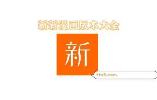 新新漫画APP免费