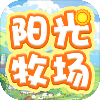 阳光农场旧版本